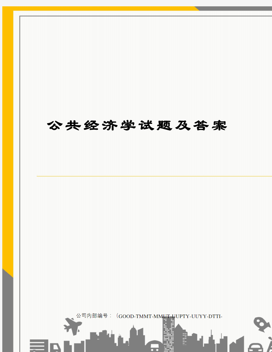 公共经济学试题及答案