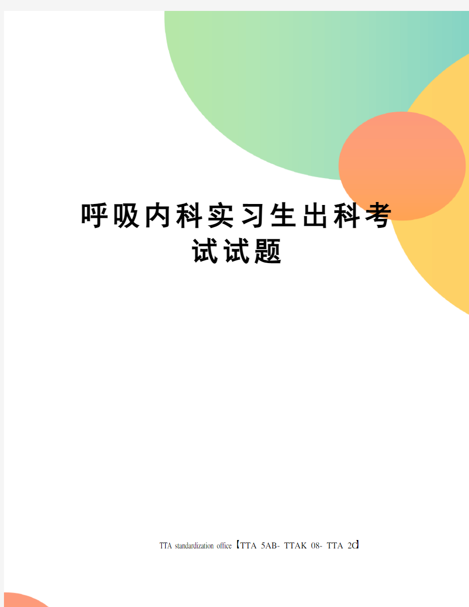 呼吸内科实习生出科考试试题