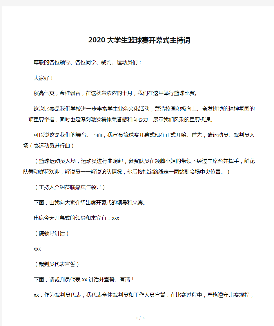 2020大学生篮球赛开幕式主持词