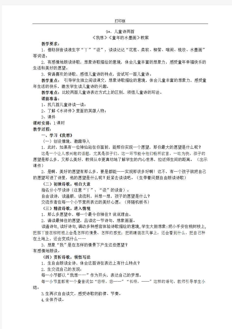 《儿童诗两首》精品教案