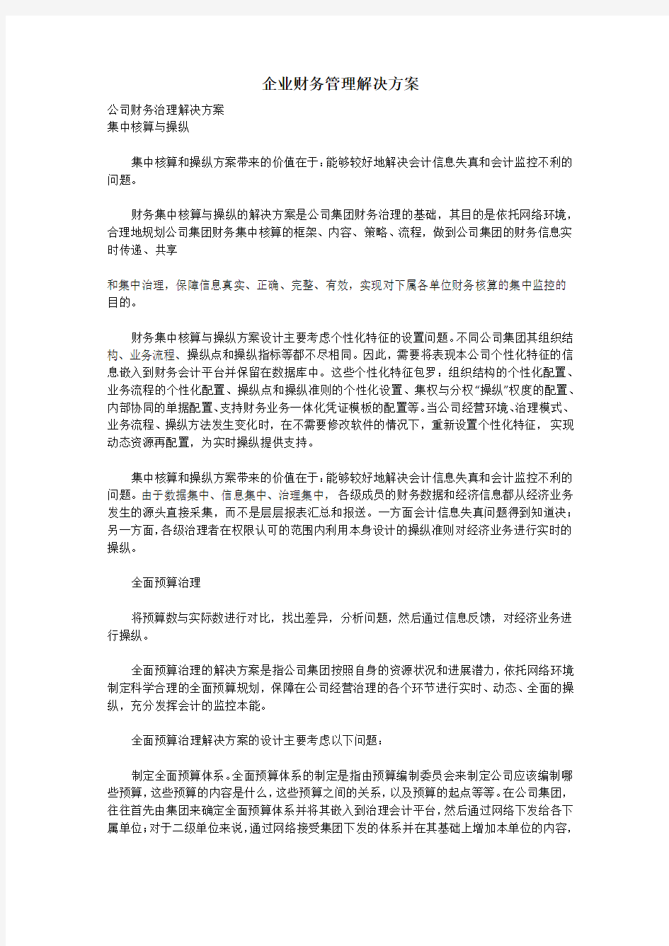 企业财务管理解决方案