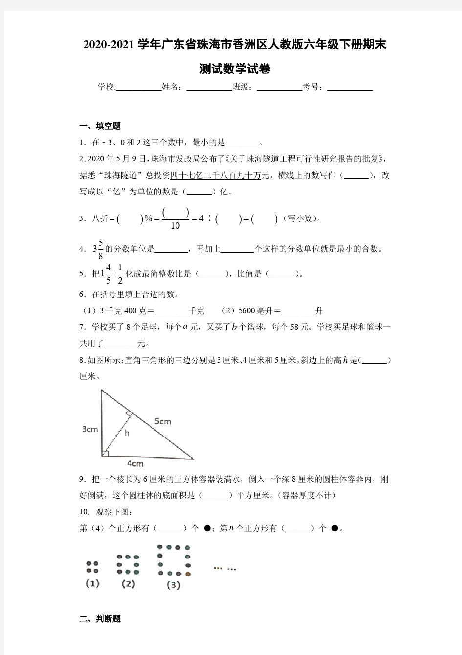 2020-2021学年广东省珠海市香洲区人教版六年级下册期末测试数学试卷