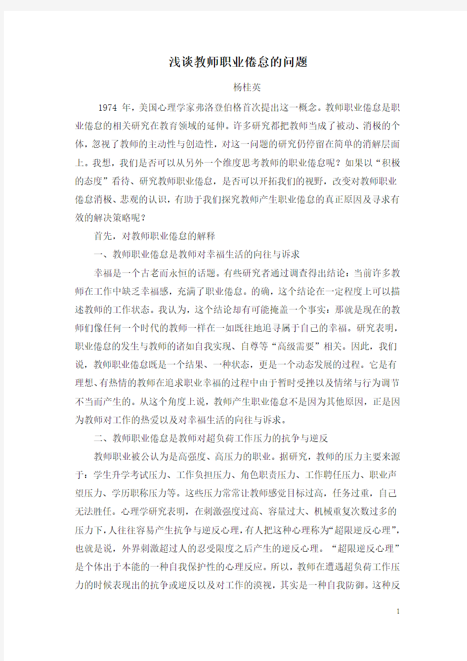 浅谈教师职业倦怠的问题 (2)