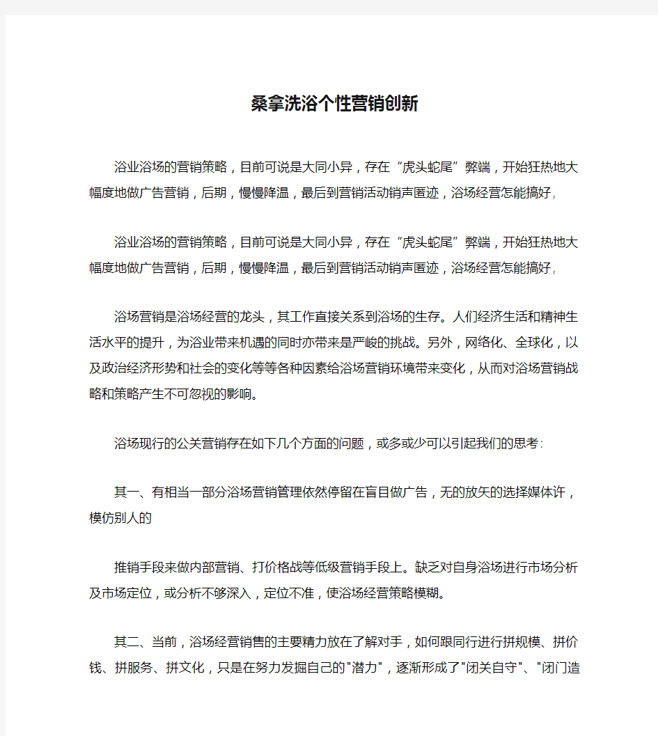 桑拿洗浴个性营销创新