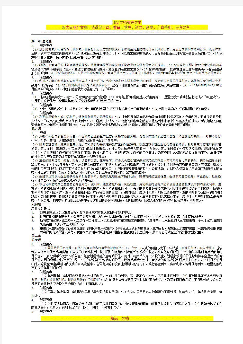 财务管理学第五版课后答案(全部)