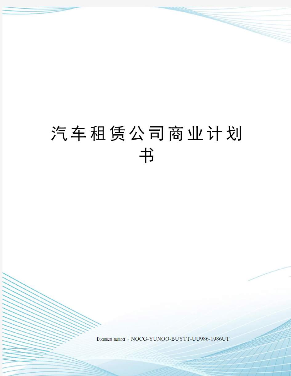 汽车租赁公司商业计划书