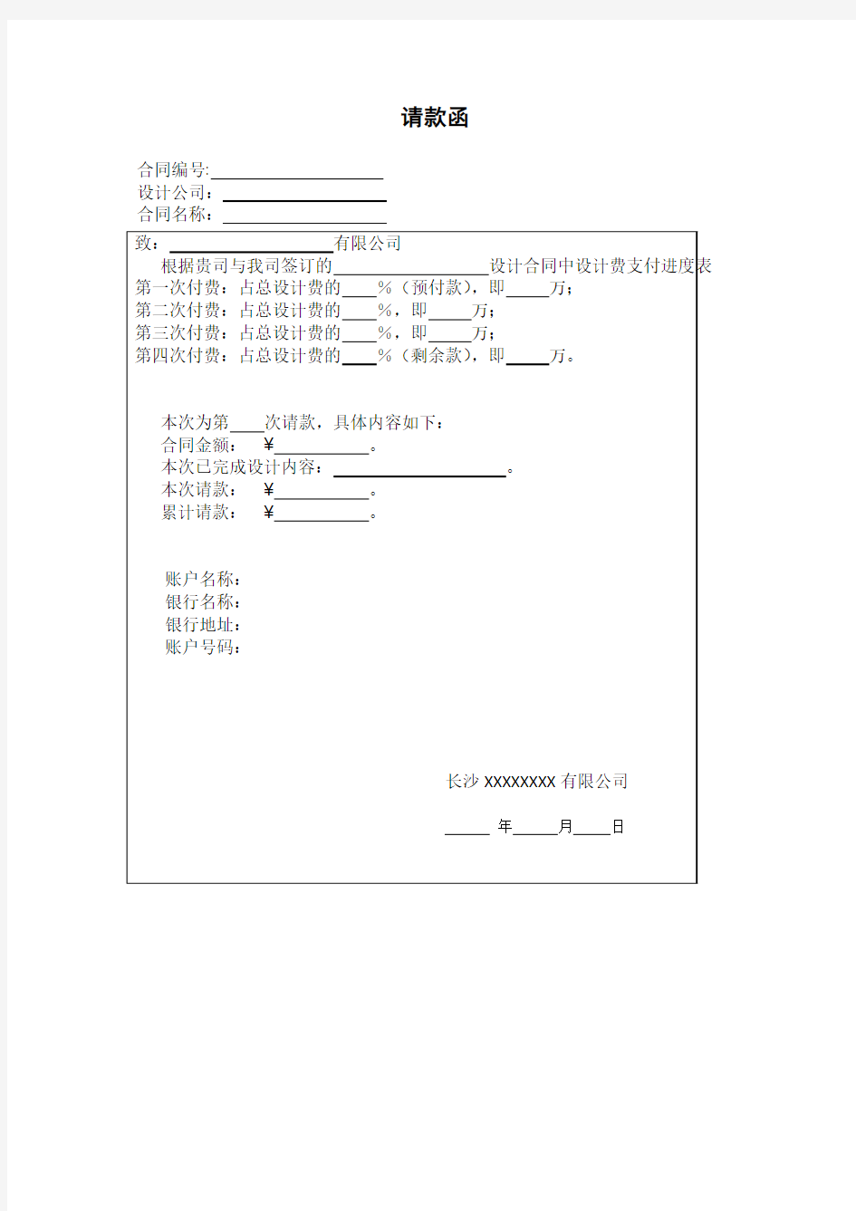 设计公司请款函