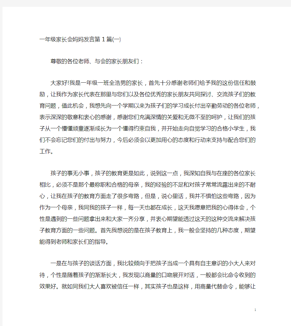 一年级家长会妈妈发言4篇(一)