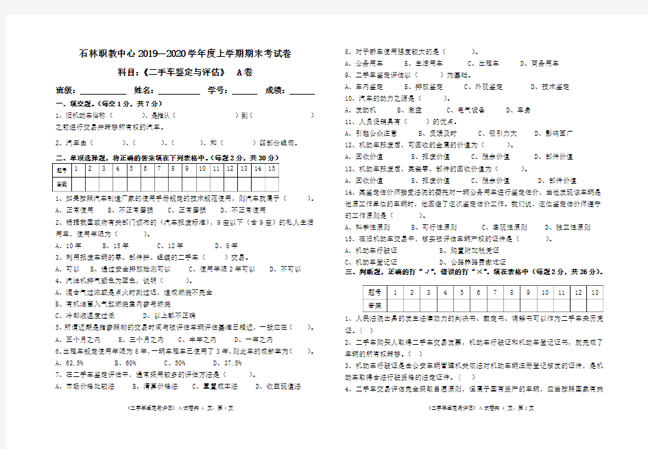 《二手车鉴定与评估》试卷A 李媛