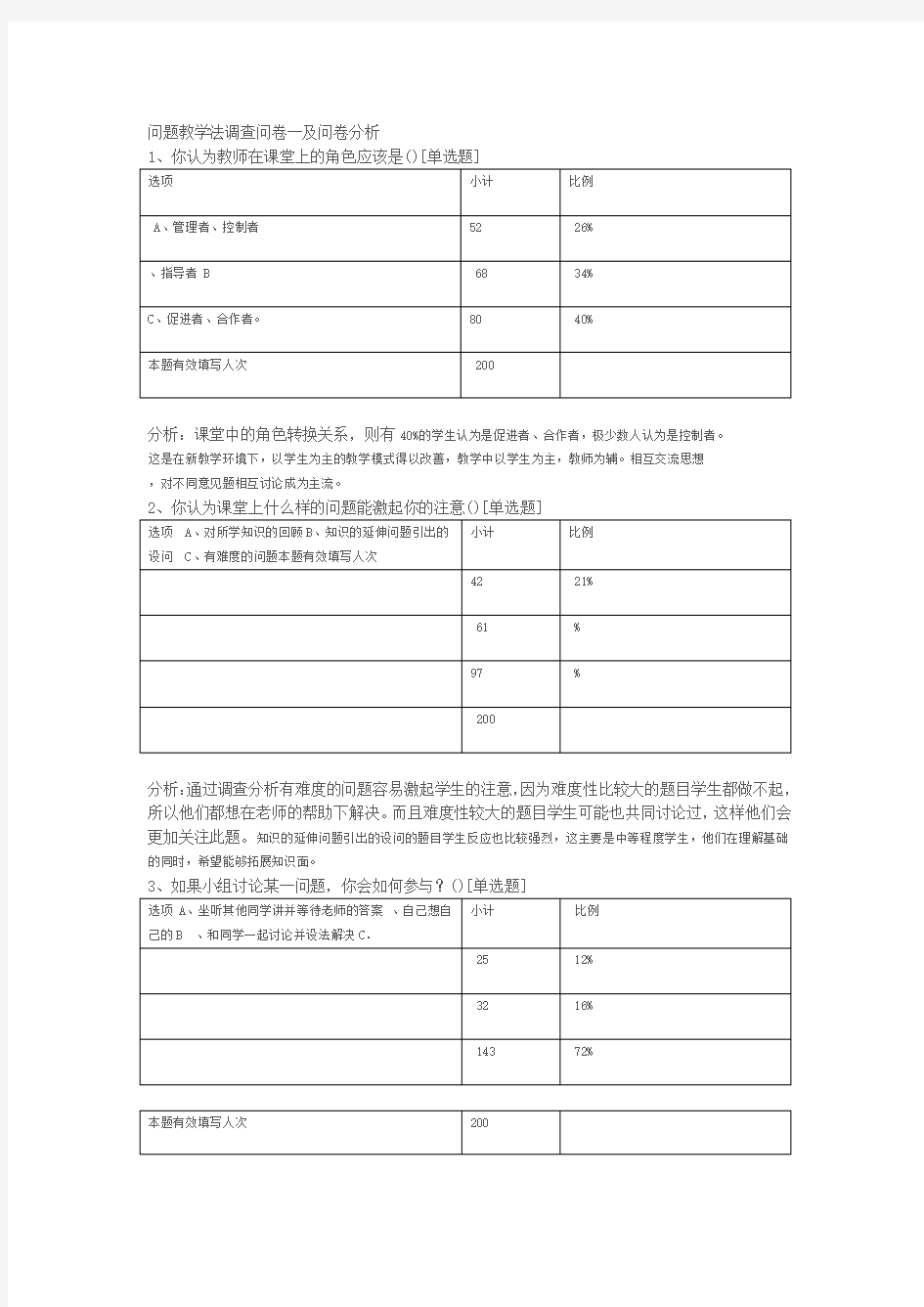 问题教学法调查问卷及问卷分析