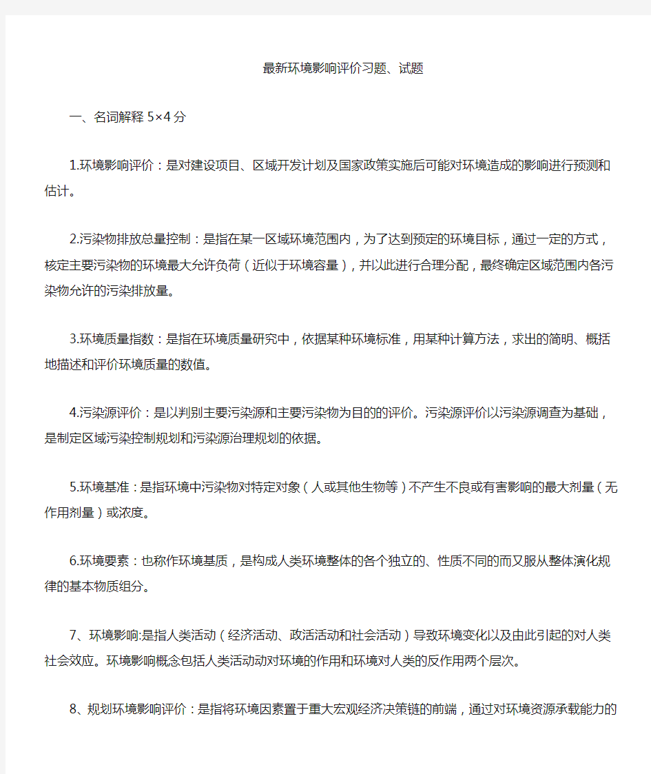 环境影响评价习题及答案