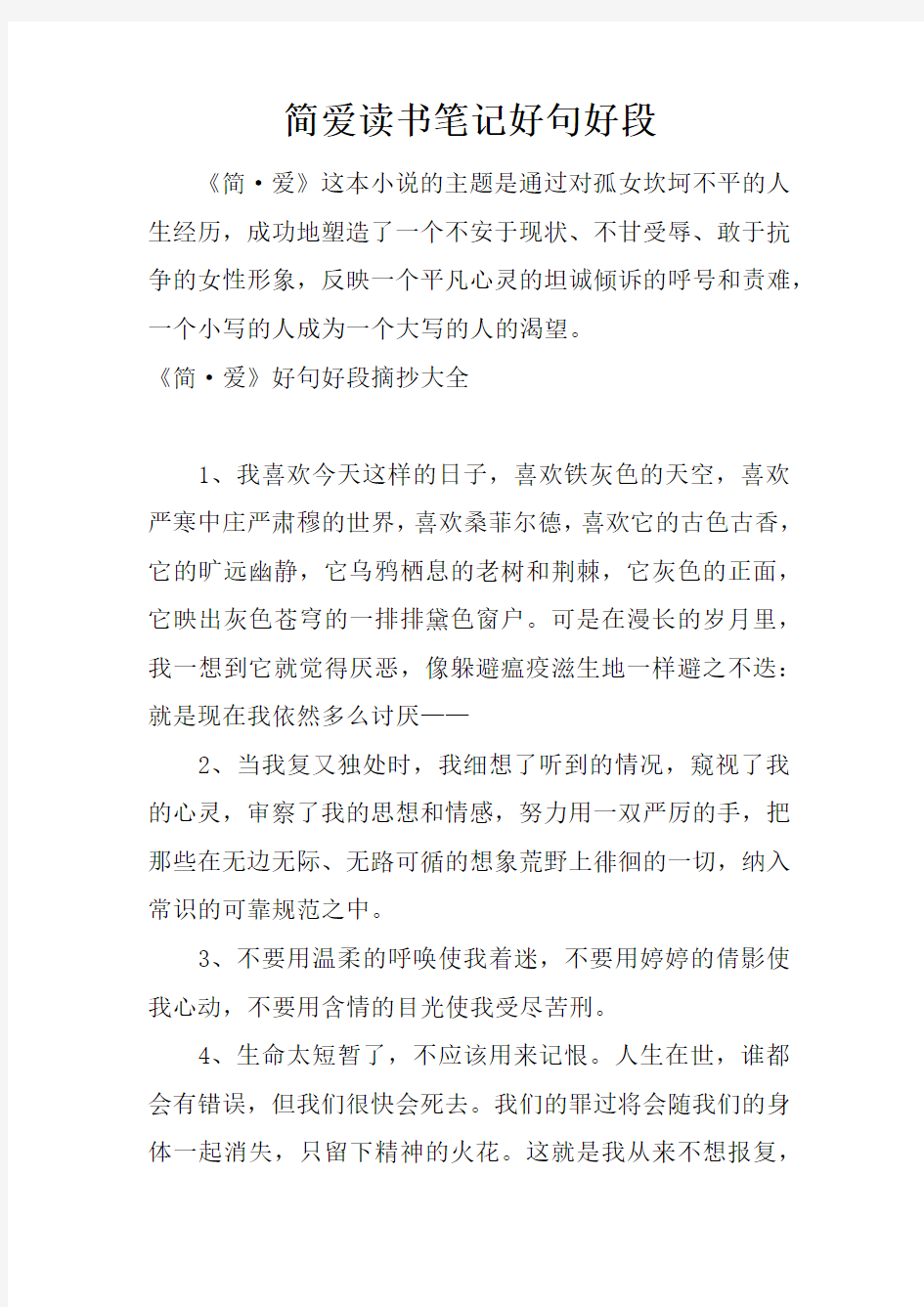 简爱读书笔记好句好段