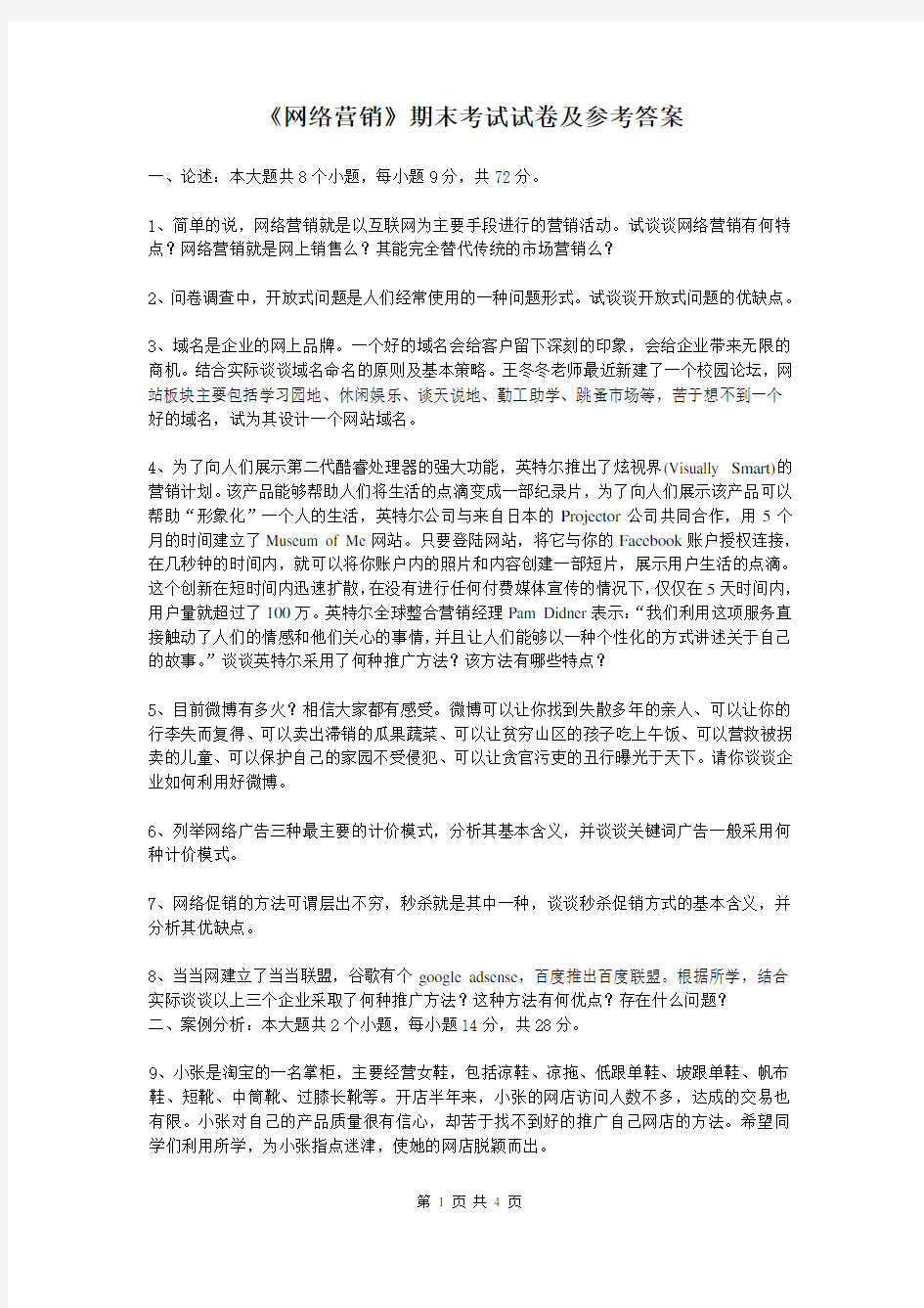 网络营销期末试卷及参考答案