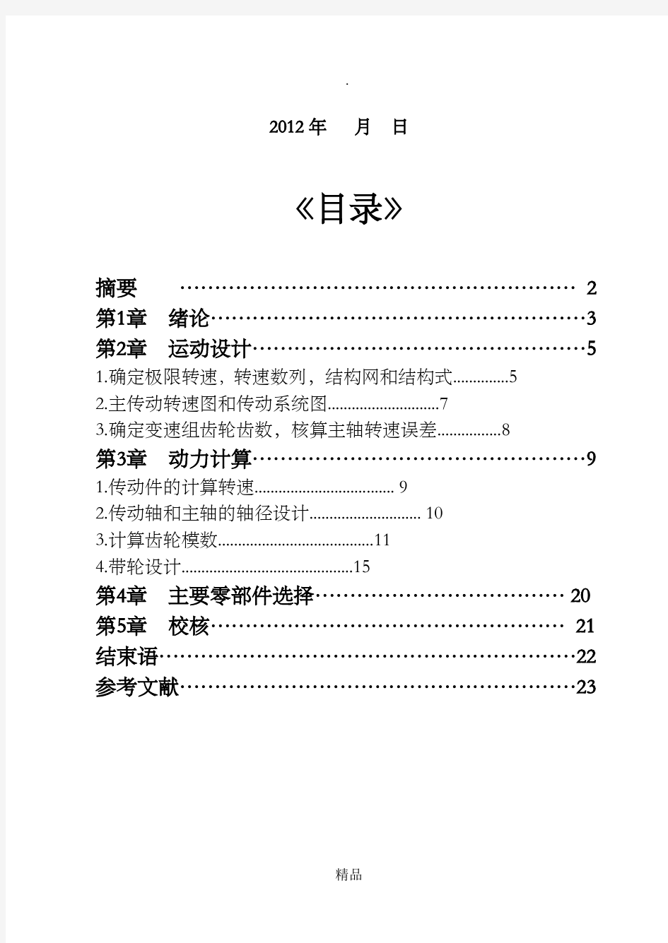 机械系统设计课程设计实例解析