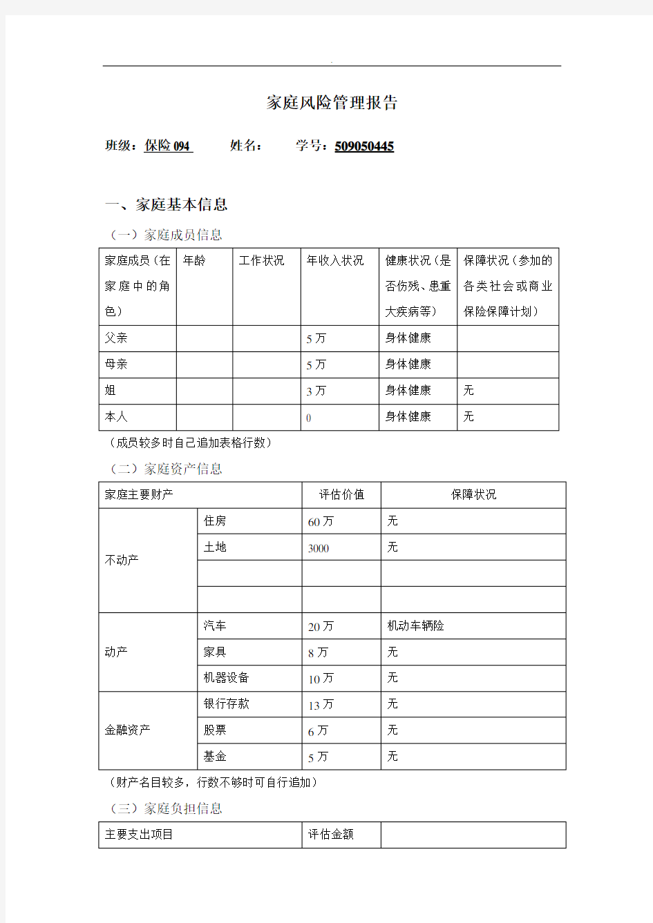 家庭风险管理报告