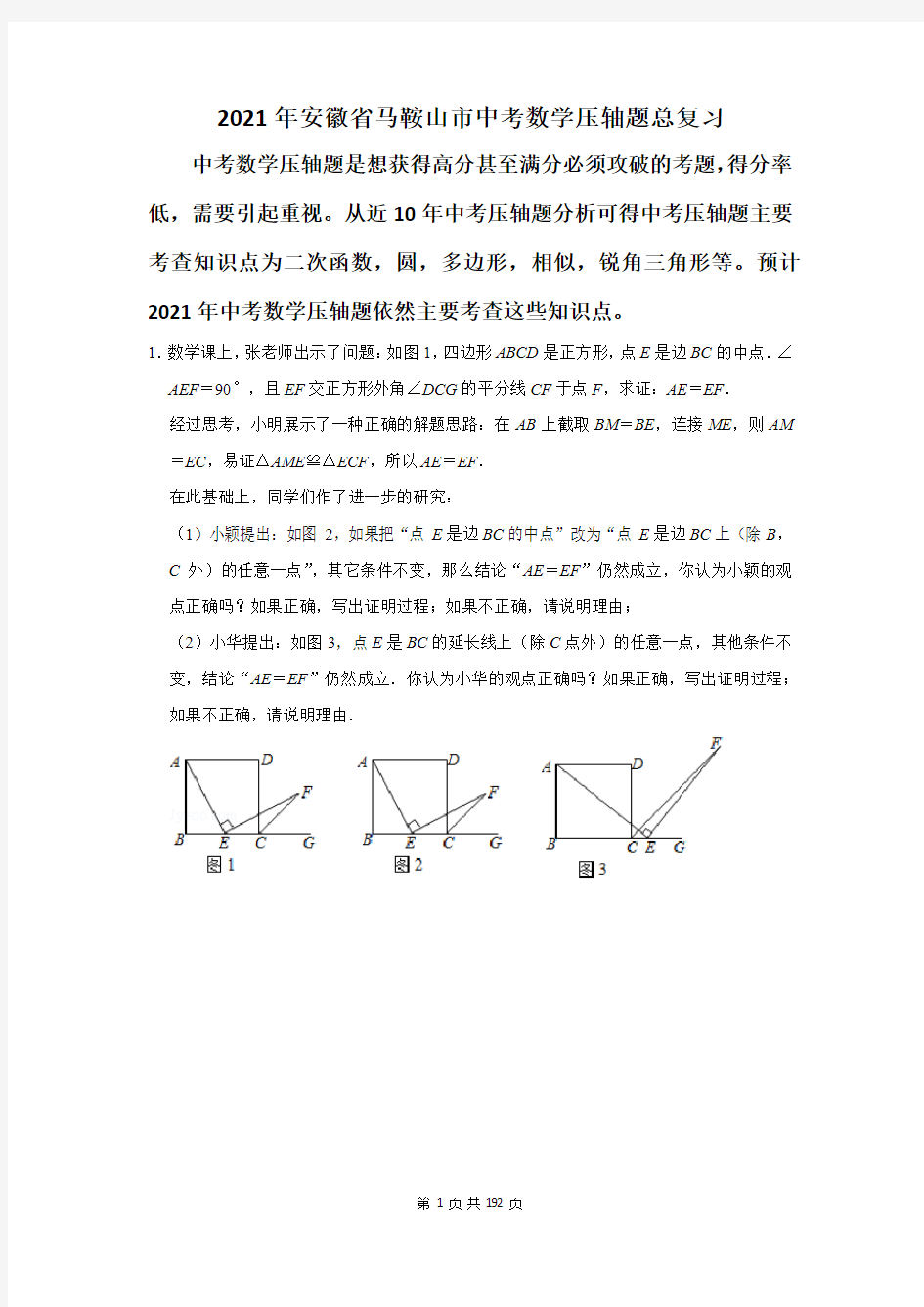 安徽省马鞍山市中考数学压轴题总复习(附答案解析)