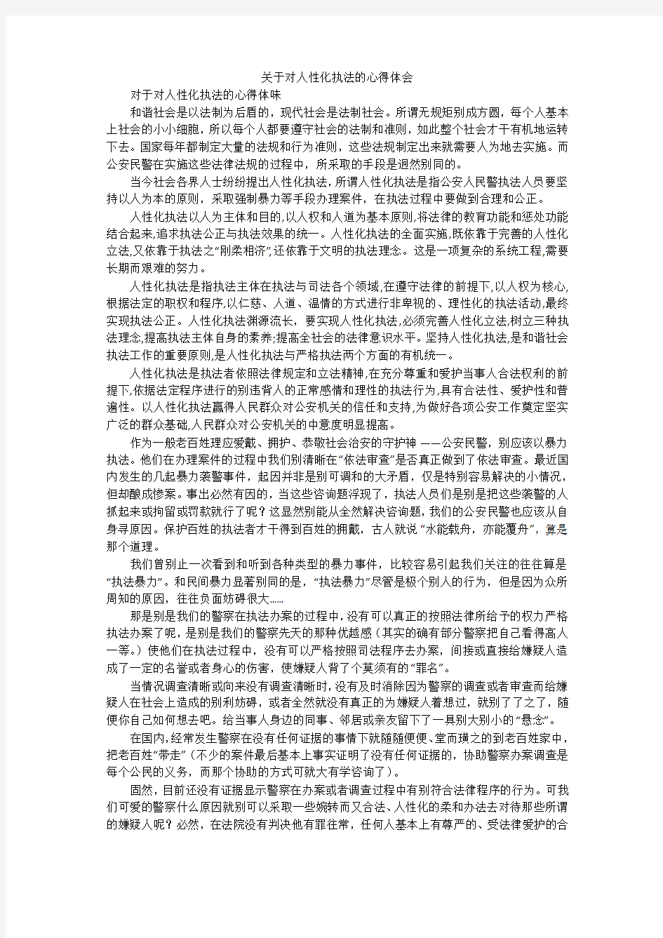 关于对人性化执法的心得体会