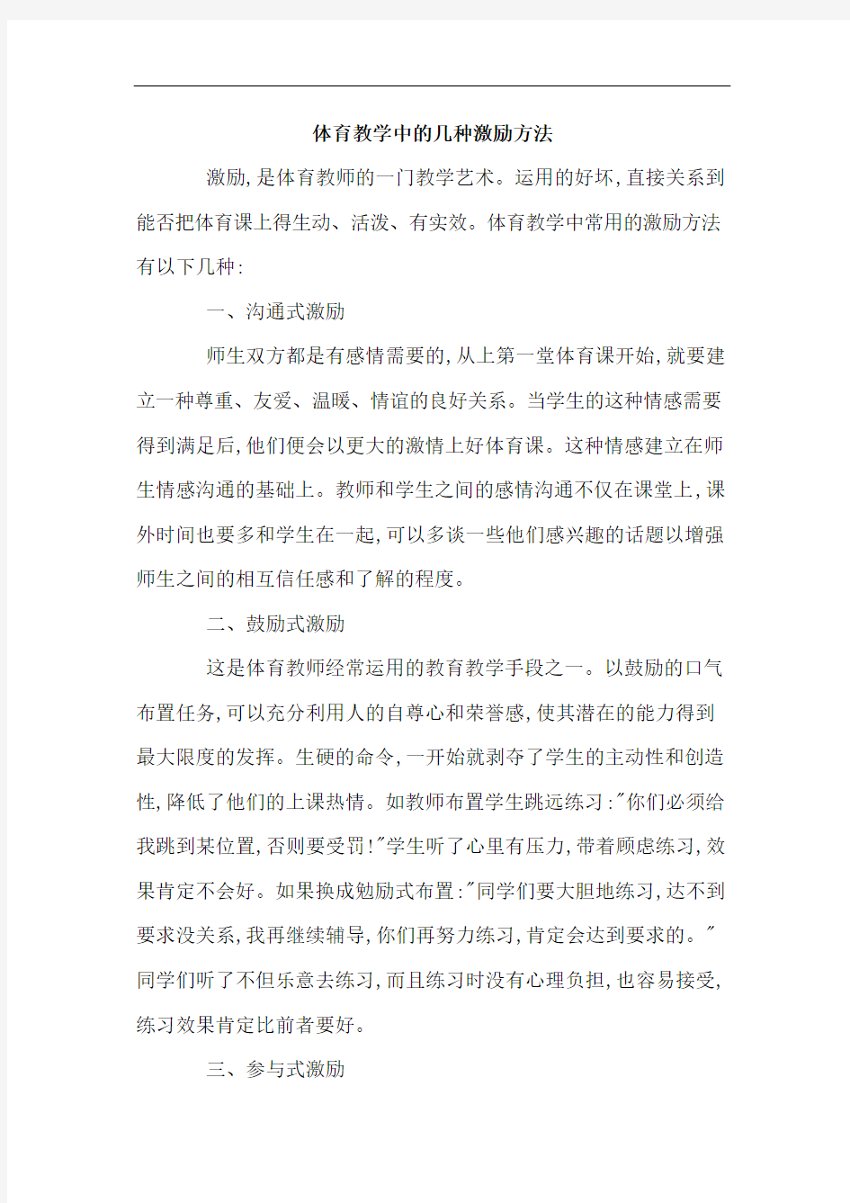 体育教学中的几种激励方法