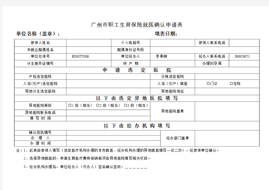 《广州市职工生育保险就医确认申请表》