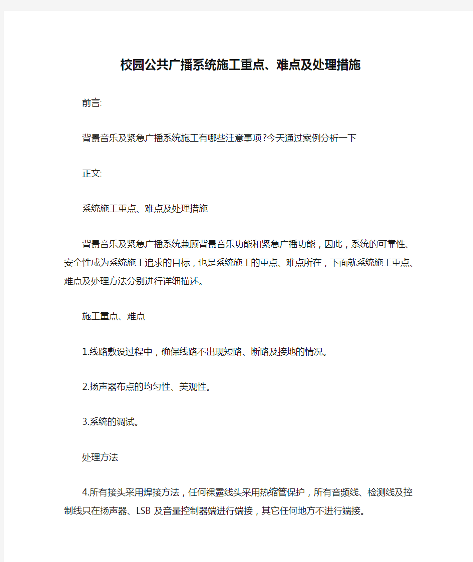 校园公共广播系统施工重点、难点及处理措施【最新版】