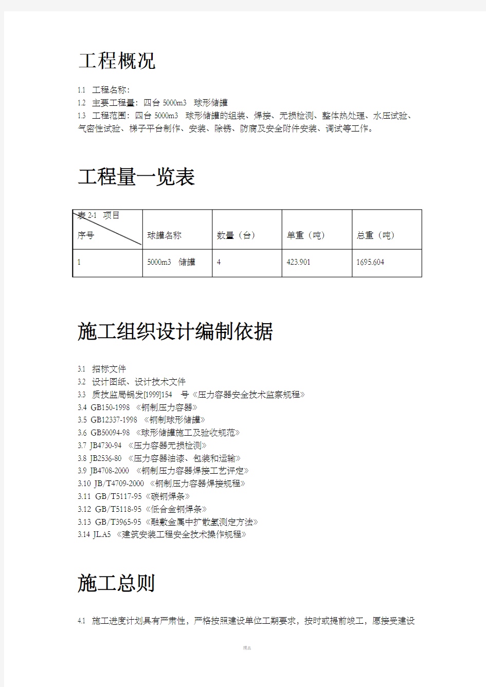 m球形储罐安装工程施工组织设计