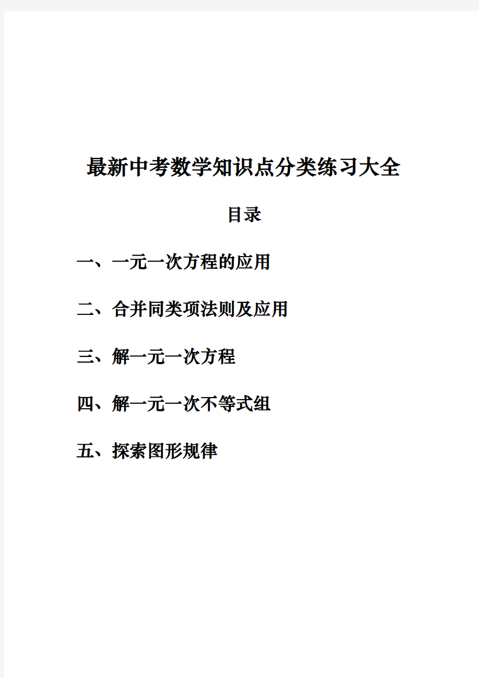 最新中考数学五个专题知识点分类练习大全