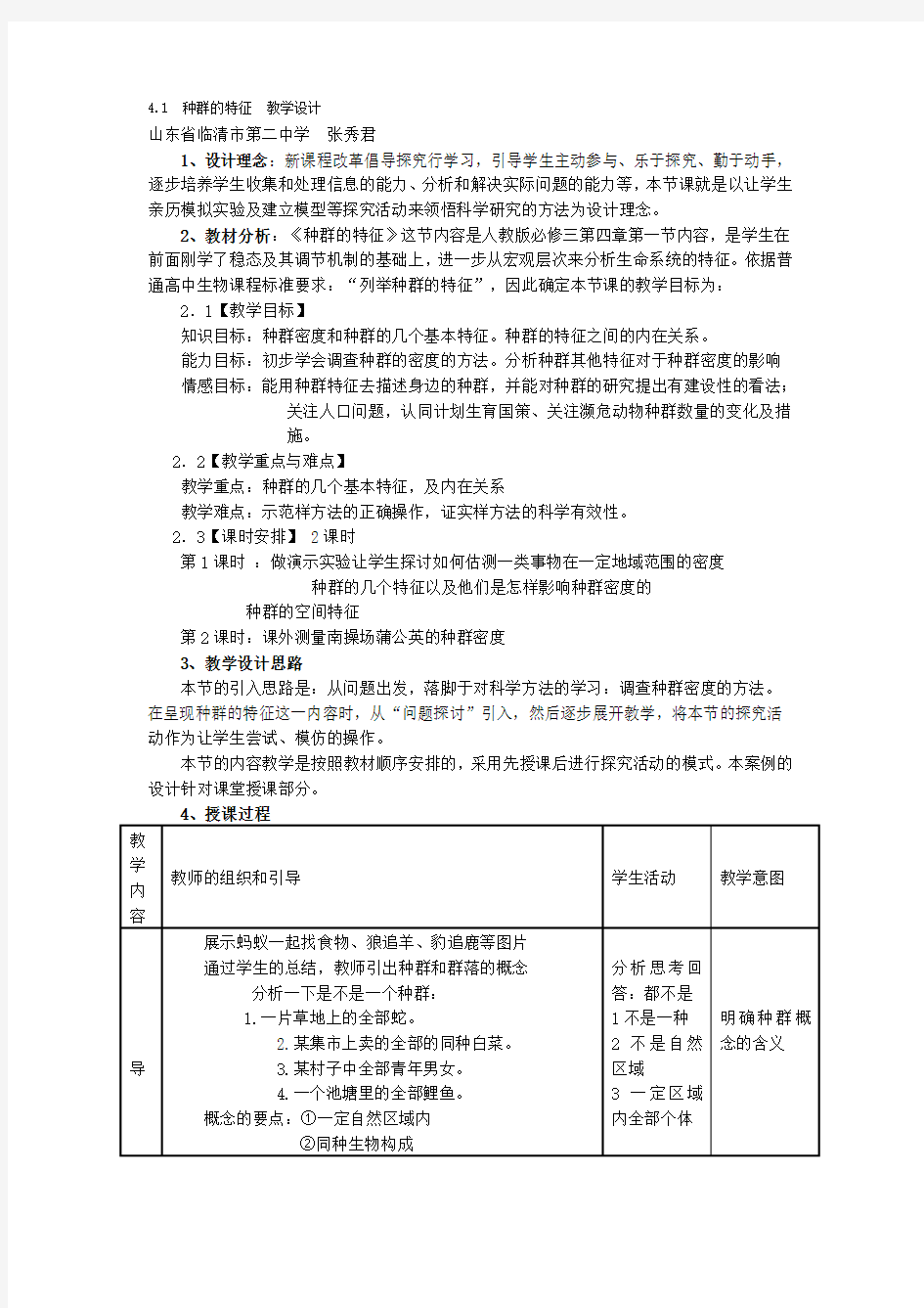 41 种群的特征 教学设计