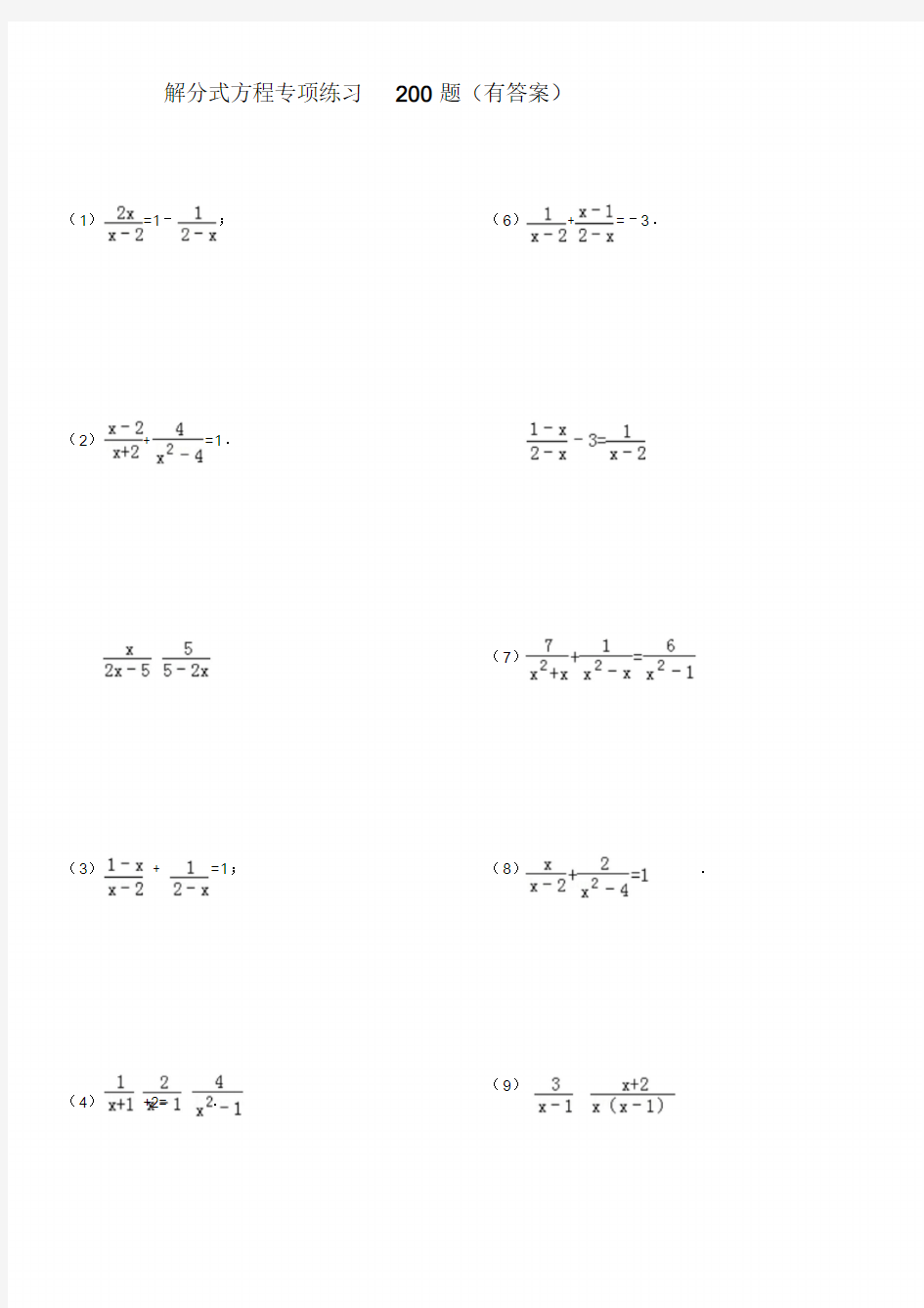 解分式方程专项练习200题(有答案)