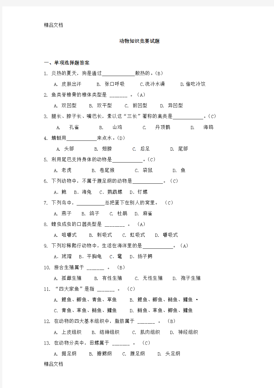 动物知识竞赛试题及答案学习资料