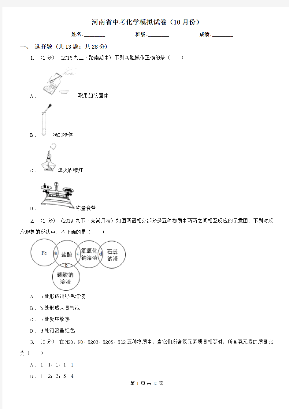 河南省中考化学模拟试卷(10月份)