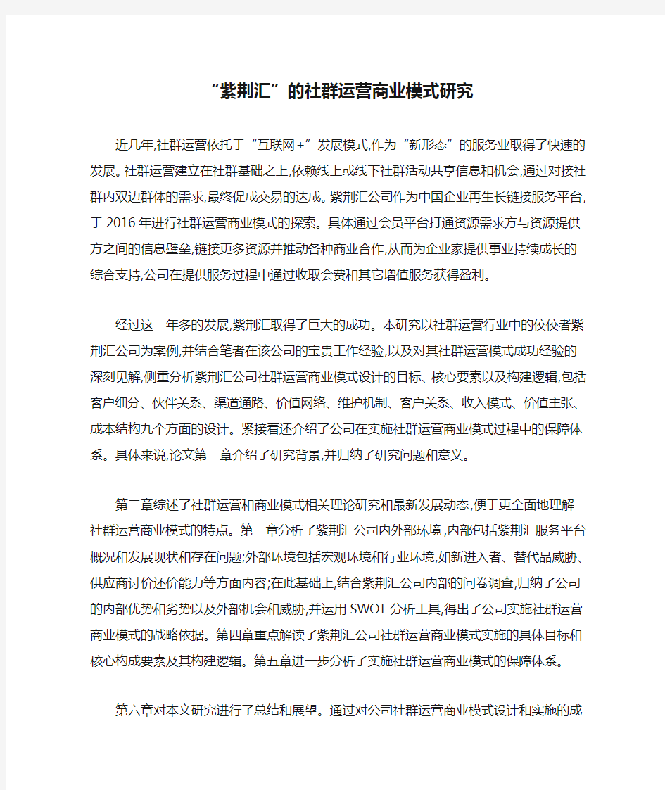 “紫荆汇”的社群运营商业模式研究