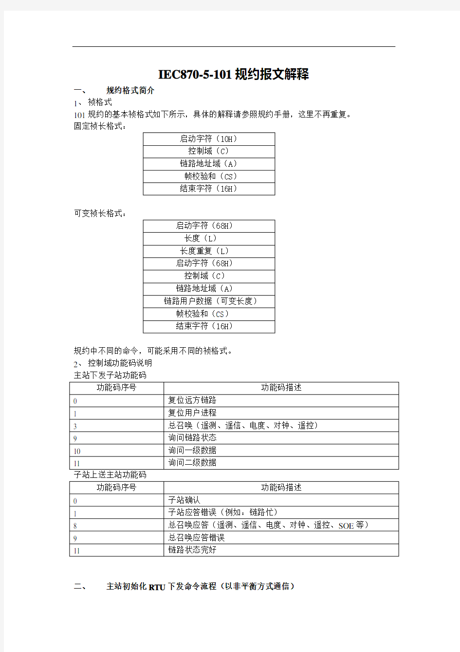 101规约报文解释分析