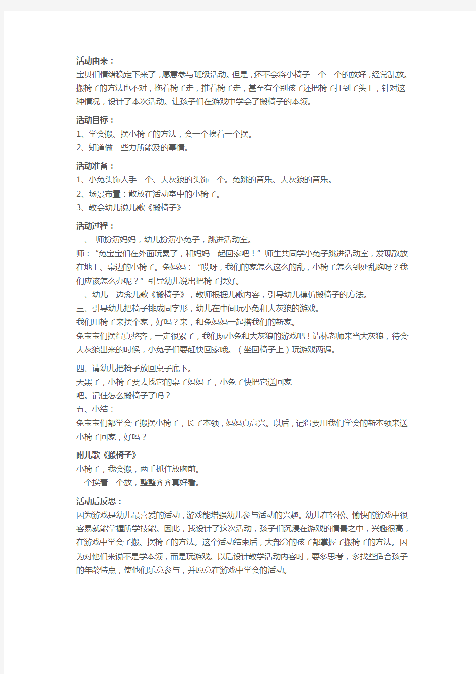 幼儿园托班社会教案：我会搬椅子