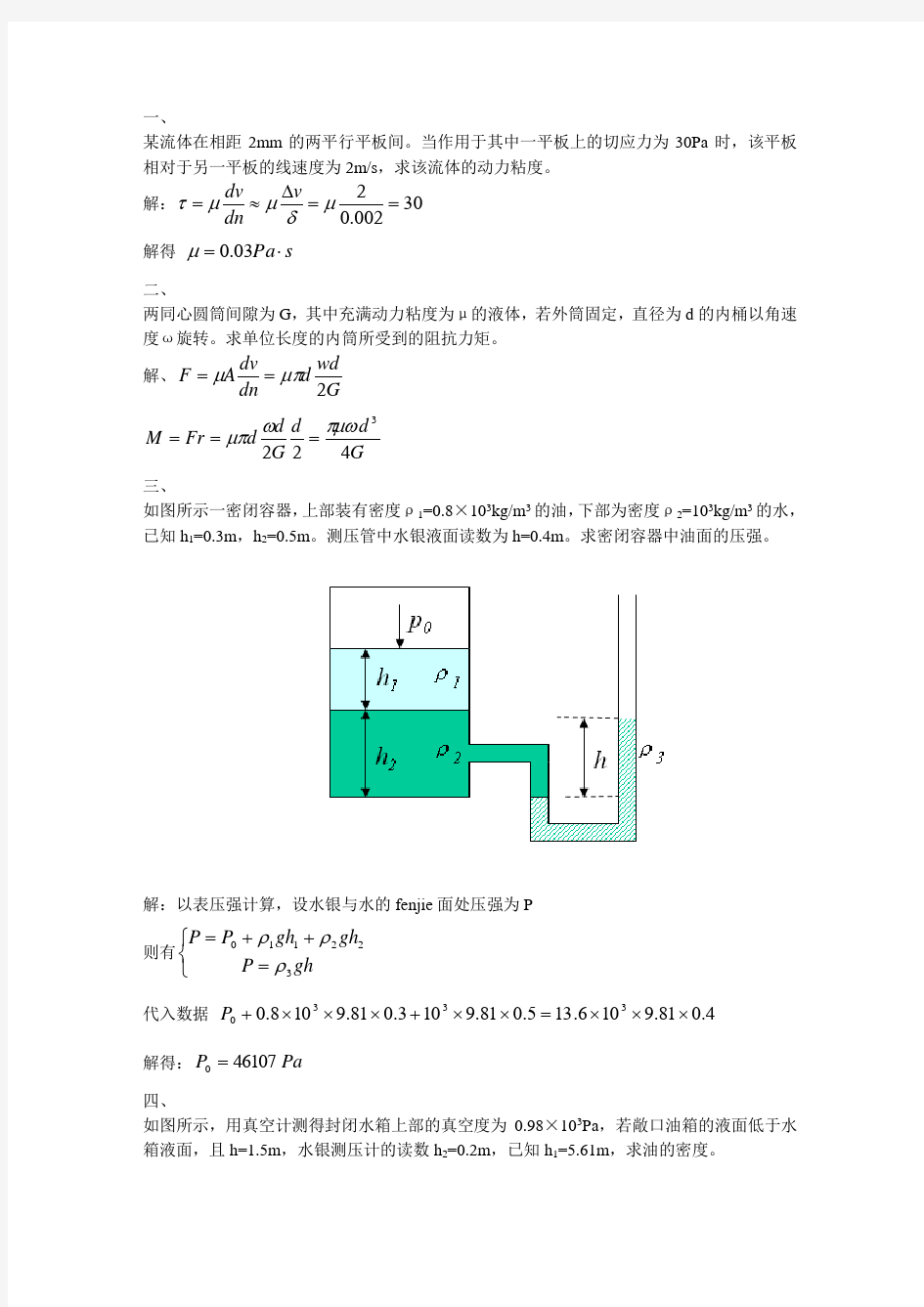 流体力学典型习题