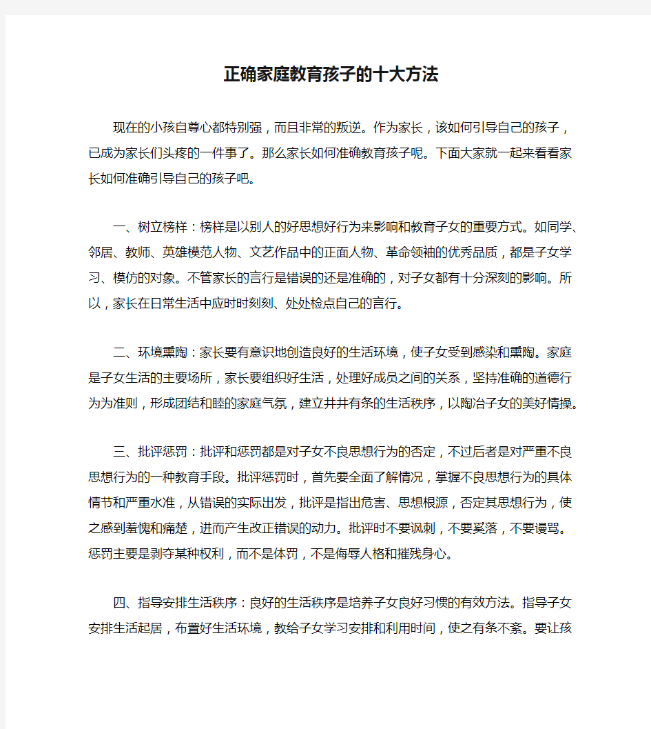 正确家庭教育孩子的十大方法