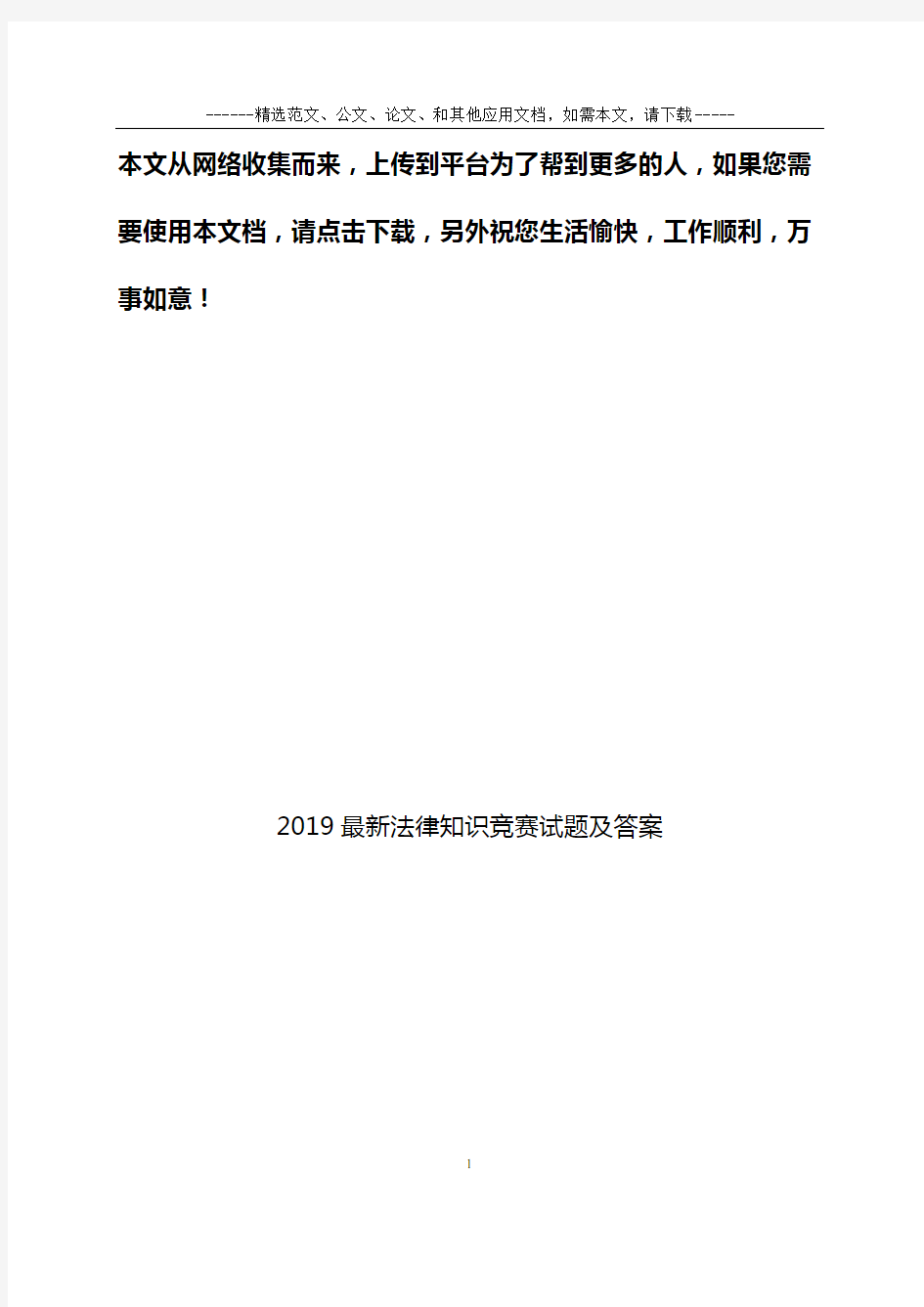 2019最新法律知识竞赛试题及答案