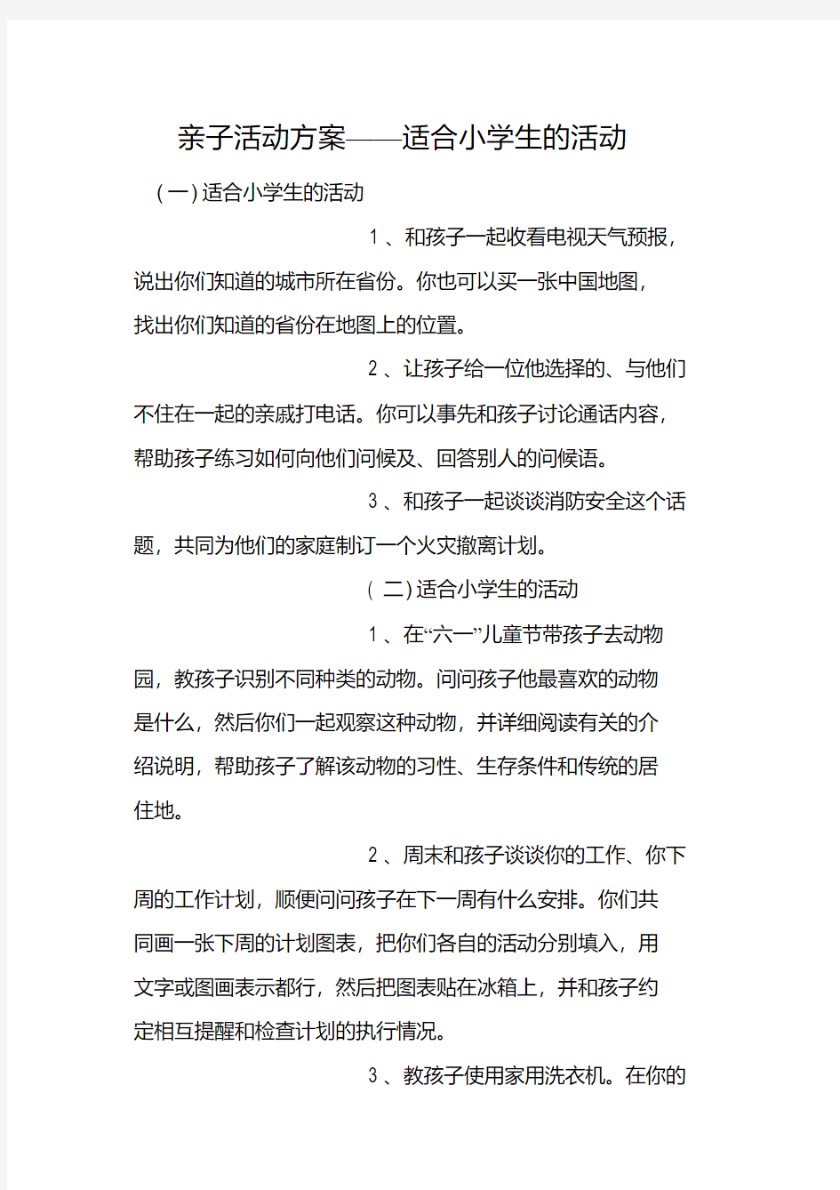 亲子活动方案——适合小学生的活动