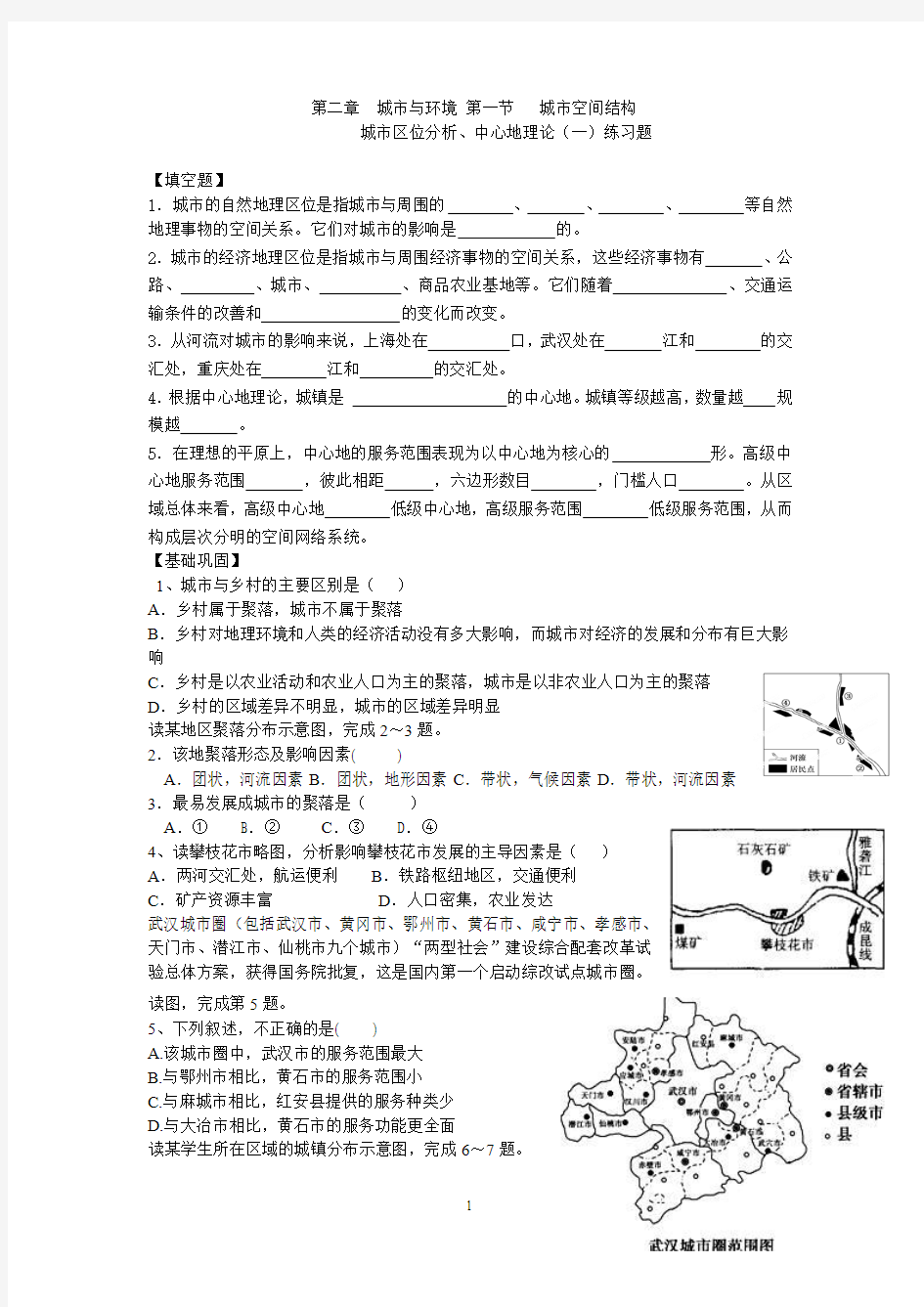 第二章  城市与环境 第一节   城市区位分析、中心地理论(一)练习题