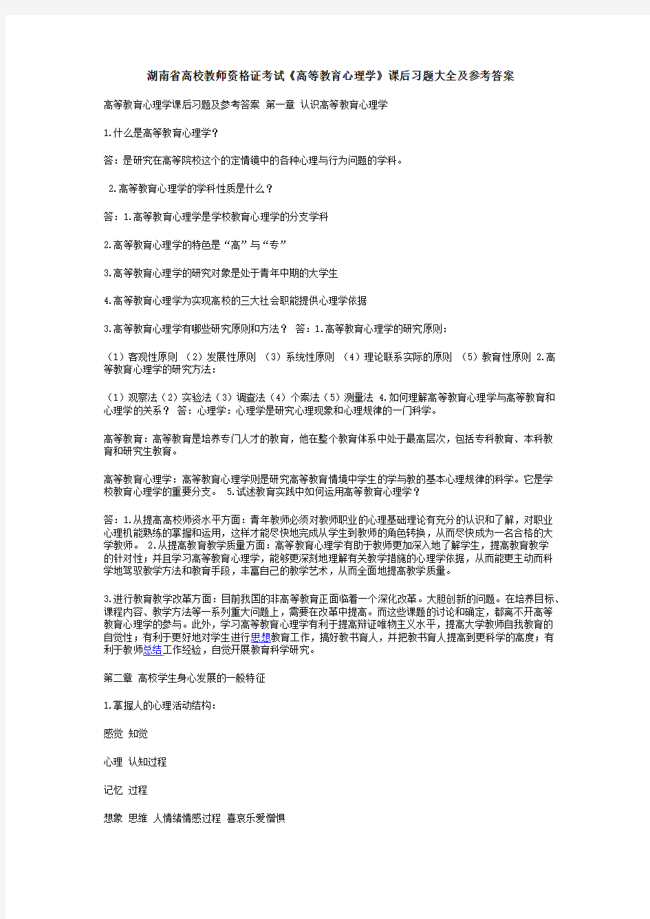 湖南省高校教师资格证考试《高等教育心理学》课后习题及答案