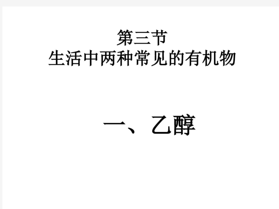 高一化学乙醇和乙酸.docx