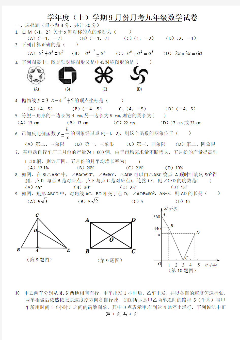 人教版九年级上册数学月考试卷(含答案解析)