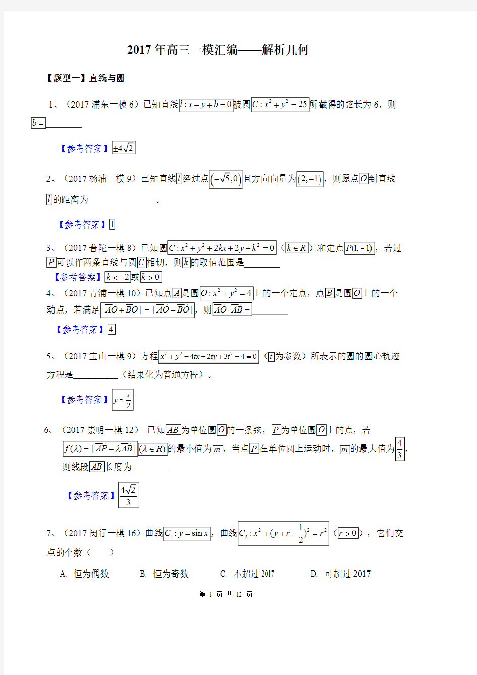 (完整word)2017年上海高三一模汇编——解析几何,推荐文档