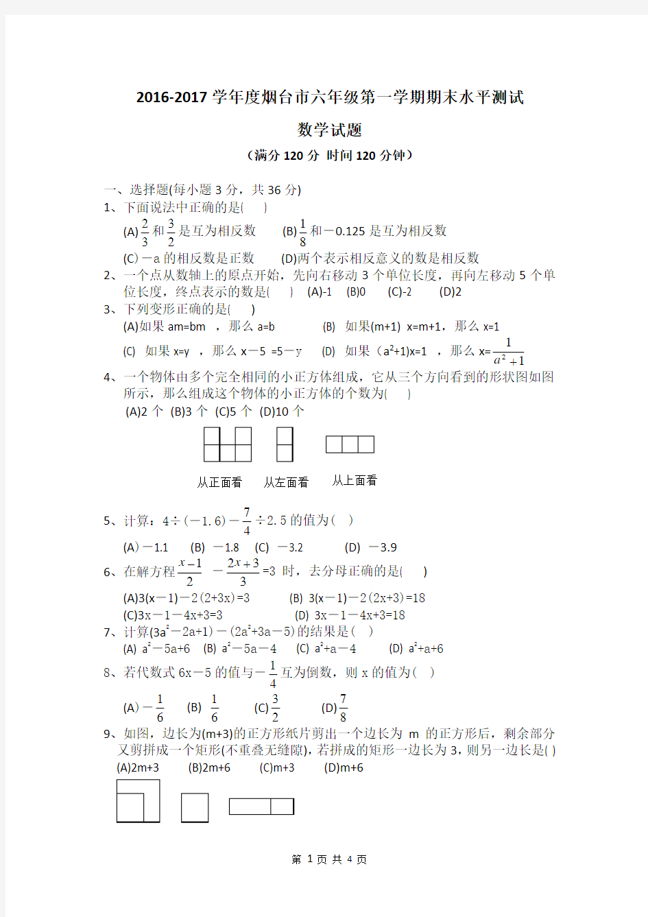 最新鲁教版(五四制)六年级数学上册期末试题