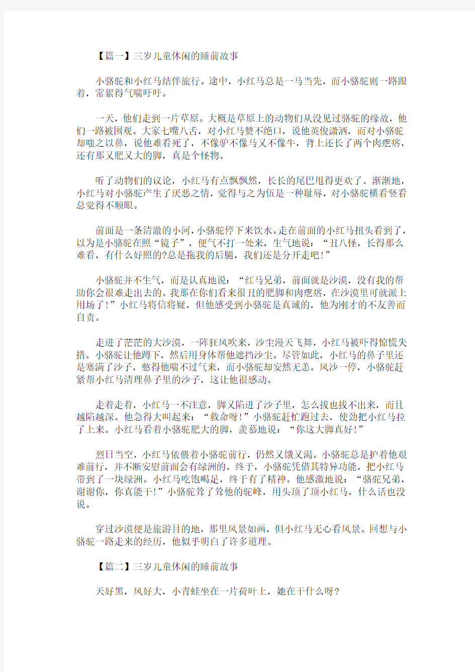 最新三岁儿童休闲的睡前故事【三篇】