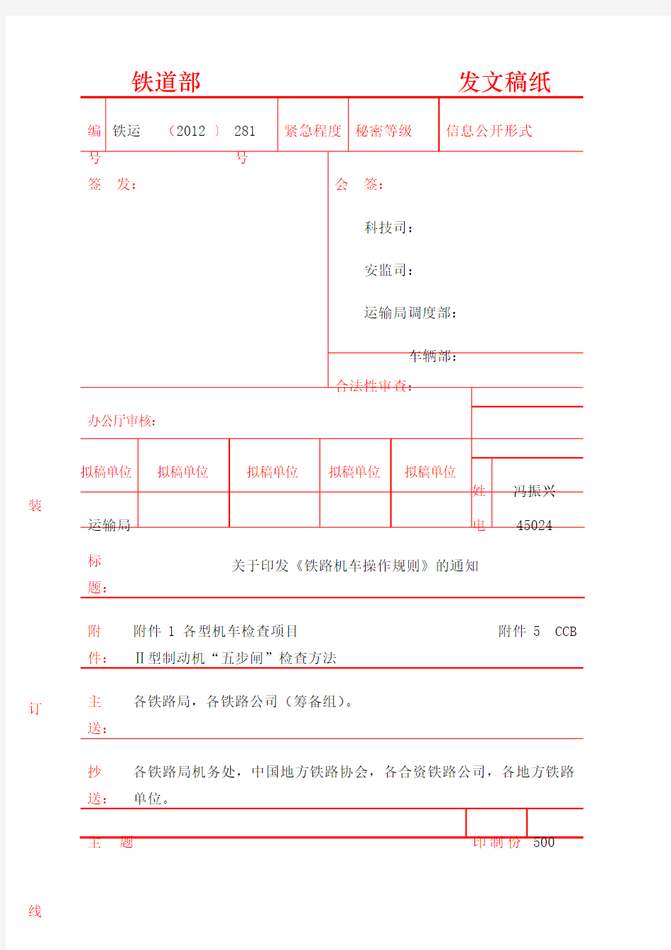 《铁路机车操作规则》版