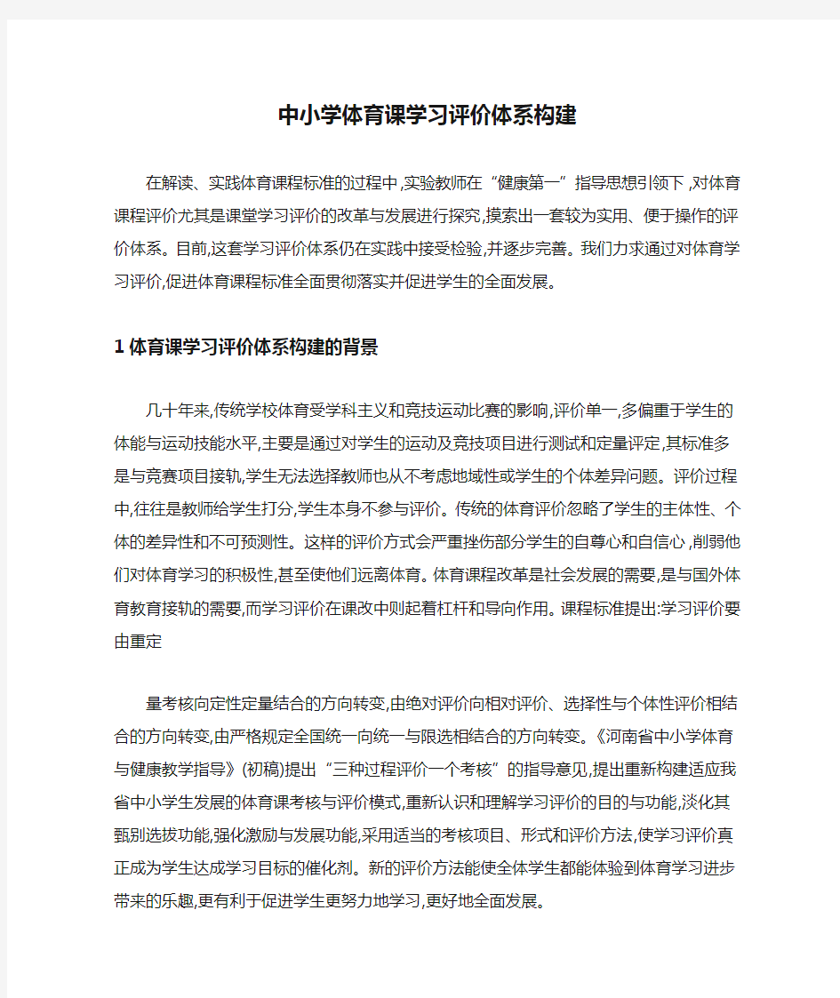 中小学体育课学习评价体系构建与评课记录