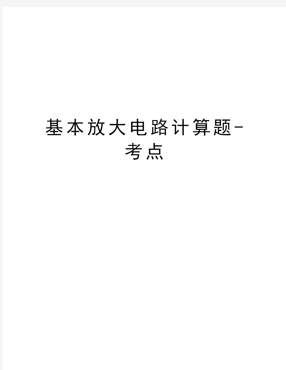 基本放大电路计算题-考点复习课程