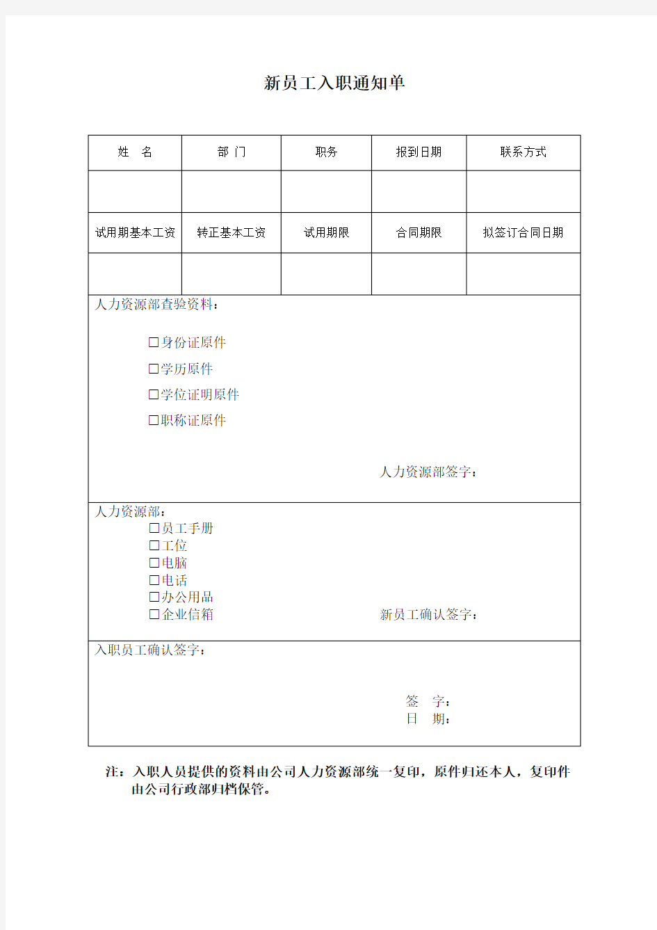 新员工入职通知单简洁版