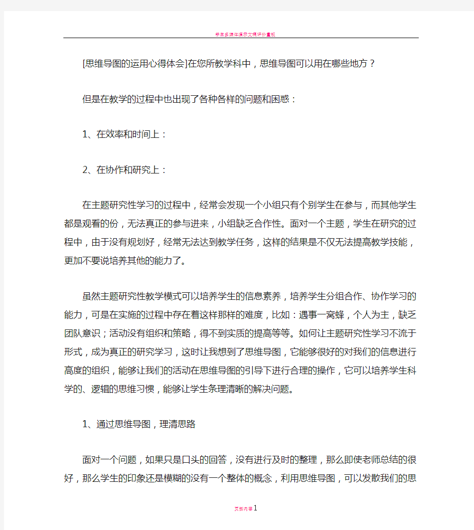 思维导图的运用心得体会