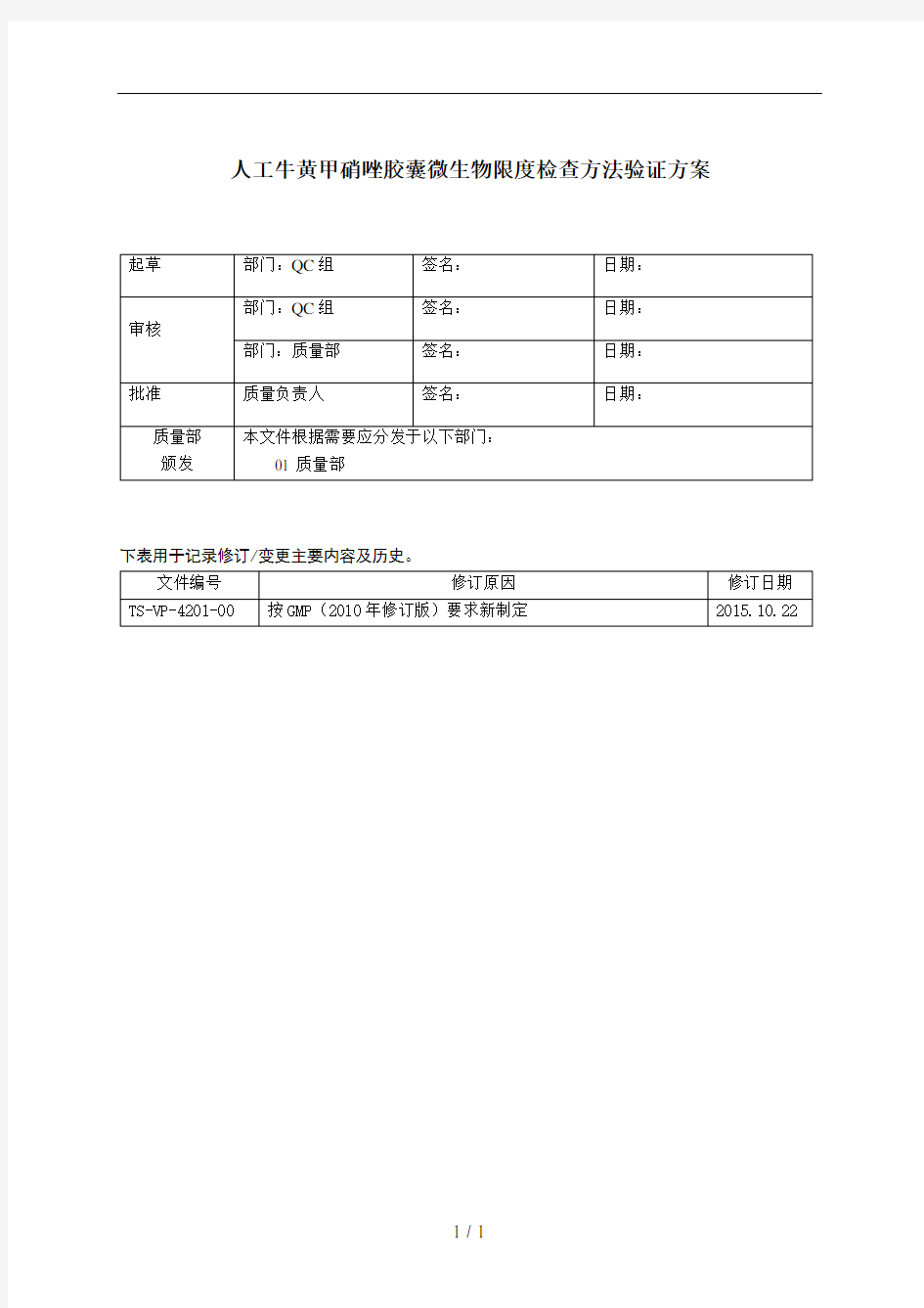 2015版中国药典微生物限度检查方法验证方案